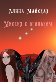 Книга. "Миссия с огоньком." читать онлайн