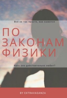 Книга. "По законам физики" читать онлайн