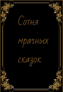 Книга. "Сотня мрачных сказок " читать онлайн