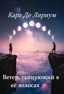 Книга. "Ветер, танцующий в её волосах" читать онлайн