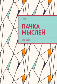 Книга. "Моя Пачка Мыслей для Себя" читать онлайн