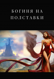 Книга. "Богиня на полставки" читать онлайн