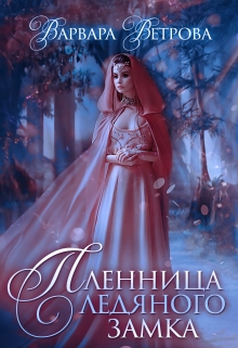 Книга. "Пленница ледяного замка" читать онлайн