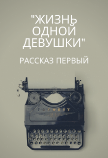 Книга. ""Жизнь одной девушки" Рассказ первый" читать онлайн