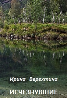 Книга. "Исчезнувшие" читать онлайн