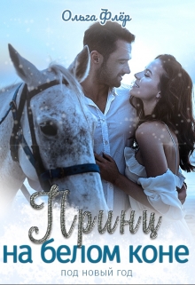 Книга. "Принц на белом коне под новый год" читать онлайн