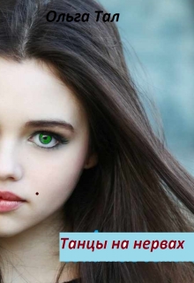 Книга. "Танцы на нервах. " читать онлайн