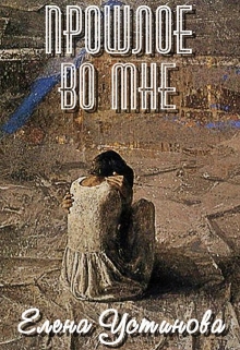 Книга. "Прошлое во мне" читать онлайн