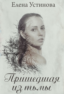 Книга. "Пришедшая из тьмы" читать онлайн