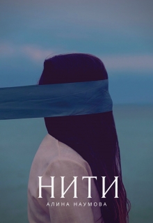 Книга. "Невидимые нити" читать онлайн