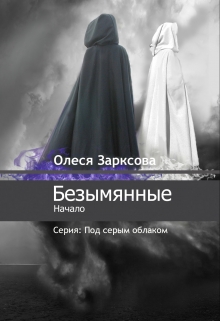 Книга. "Безымянные" читать онлайн