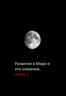 Книга. "Развитие в Мире и его освоение, книга 1" читать онлайн