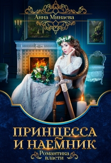 Книга. "Принцесса и наемник" читать онлайн