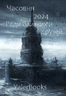 Книга. "Часовня 2024: Ради близких и друзей." читать онлайн