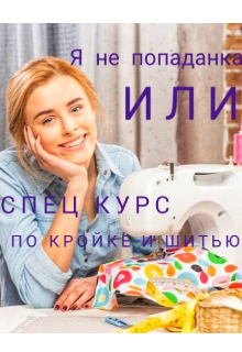 Книга. "Я не попаданка или спец курс по кройке и шитью" читать онлайн