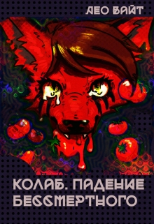 Книга. "Колаб. Падение бессмертного. " читать онлайн