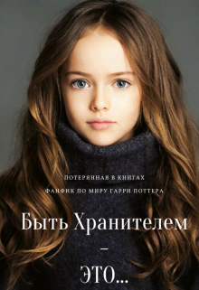 Книга. "Быть Хранителем - это..." читать онлайн