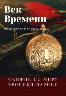 Книга. "Хроники Нарнии: век Времени" читать онлайн