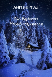 Книга. "Как Кузьмич Новый год спасал" читать онлайн
