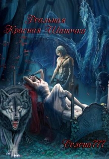 Книга. "Реальная красная шапочка" читать онлайн
