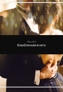 Книга. "Влюблённая в него" читать онлайн