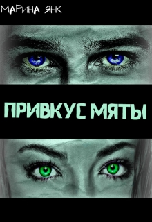 Книга. "Привкус мяты" читать онлайн
