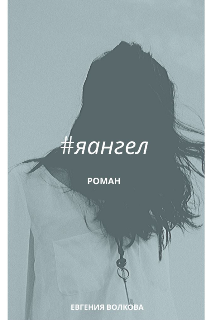 Книга. "#яангел" читать онлайн
