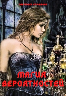 Книга. "Магия вероятностей" читать онлайн