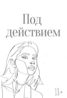 Книга. "Мик. Под действием [18+]" читать онлайн