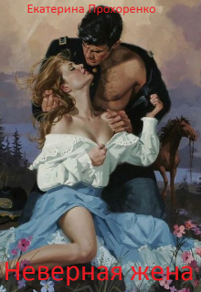 Книга. "Неверная жена" читать онлайн
