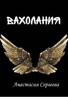 Книга. "Вахолания " читать онлайн