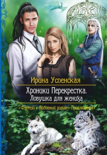 Книга. "Хроники Перекрестка. Ловушка для жениха" читать онлайн