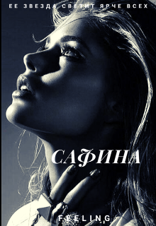 Книга. "Сафина" читать онлайн