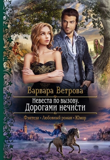 Книга. "Невеста по вызову. Дорогами нечисти" читать онлайн