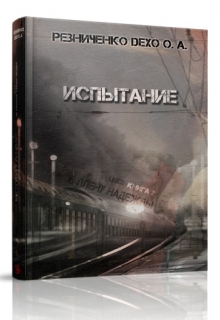 Книга. "Испытание" читать онлайн