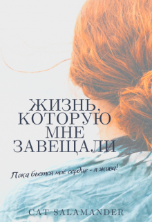 Книга. "Жизнь, которую мне завещали" читать онлайн