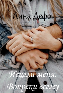 Книга. "Исцели меня. Вопреки всему" читать онлайн