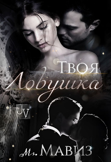Книга. "Твоя ловушка" читать онлайн
