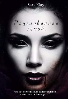 Книга. "Поцелованная тьмой. " читать онлайн