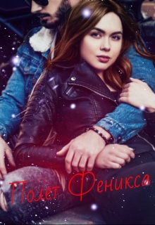 Книга. "Полет Феникса" читать онлайн