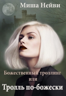 Книга. "Божественный троллинг или тролль  по-божески" читать онлайн