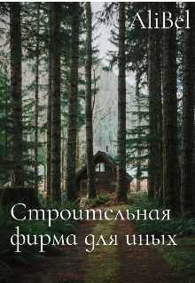 Книга. "Строительная фирма для иных " читать онлайн