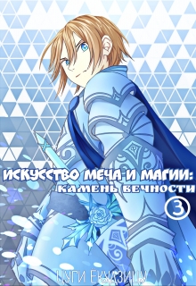 Книга. "Искусство Меча и Магии: Камень вечности Том 3" читать онлайн