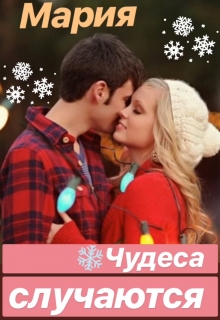 Книга. "Чудеса случаются" читать онлайн