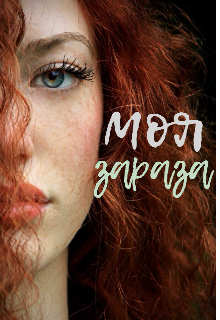 Книга. "Моя зараза" читать онлайн