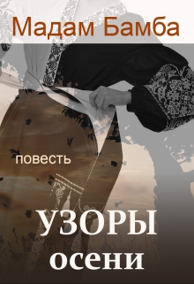 Книга. "Узоры осени  (русскоязычный вариант)" читать онлайн