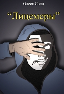 Книга. "Лицемеры" читать онлайн