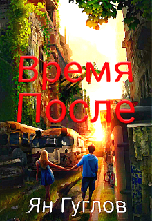 Книга. "Время после" читать онлайн