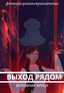 Книга. "Выход рядом" читать онлайн