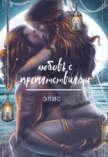Книга. "Любовь с препятствиями" читать онлайн